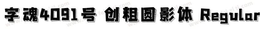 字魂4091号 创粗圆影体 Regular字体转换